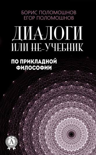 . Диалоги, или Не-учебник по прикладной философии