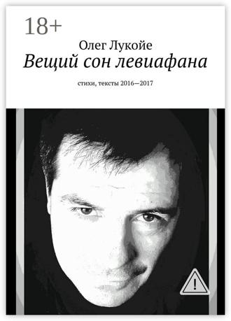 . Вещий сон левиафана. Стихи, тексты 2016—2017