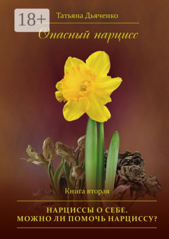 . Опасный нарцисс. Книга вторая. Нарциссы о себе. Можно ли помочь нарциссу?
