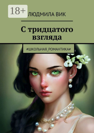 Людмила Вик. С тридцатого взгляда. #Школьная_романтика#