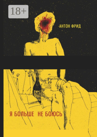Антон Фрид. Я больше не боюсь