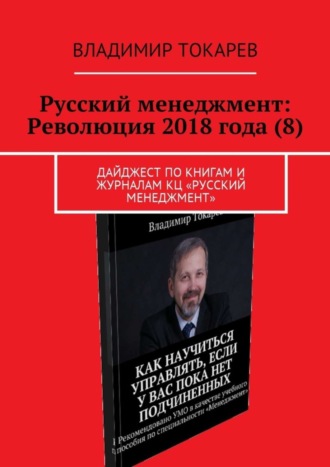 Владимир Токарев. Русский менеджмент: Революция 2018 года (8). Дайджест по книгам и журналам КЦ «Русский менеджмент»