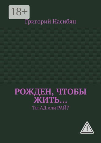 . Рожден, чтобы жить… Ты ад или рай?
