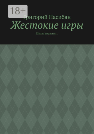 . Жестокие игры. Школа держись…