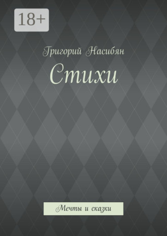 . Стихи. Мечты и сказки