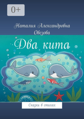 . Два кита. Сказки в стихах