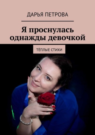 . Я проснулась однажды девочкой. Тёплые стихи