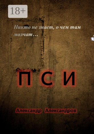 . ПСИ. Никто не знает, о чем там молчат…