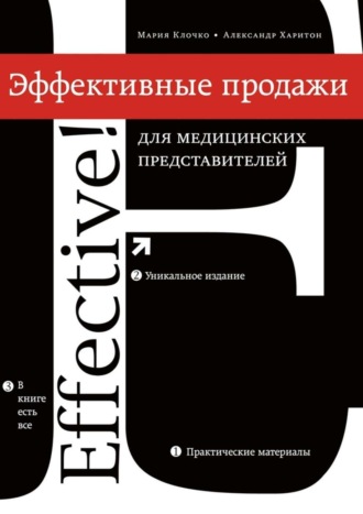 Александр Харитон. Эффективные продажи для медицинских представителей