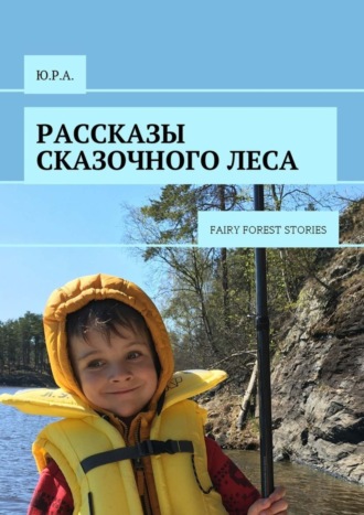 . Рассказы сказочного леса. Fairy forest stories