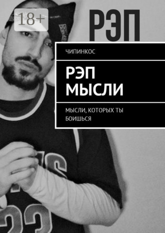Чипинкос. Рэп мысли. Мысли, которых ты боишься