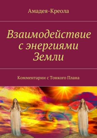 . Взаимодействие с энергиями Земли. Комментарии с Тонкого Плана