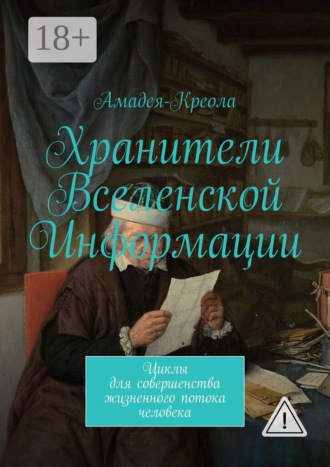 . Хранители Вселенской Информации. Циклы для совершенства жизненного потока человека