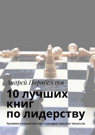 Андрей Парабеллум. 10 лучших книг по лидерству. Тренинги стоимостью $500 в подарок каждому читателю
