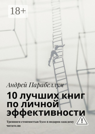 . 10 лучших книг по личной эффективности. Тренинги стоимостью $500 в подарок каждому читателю