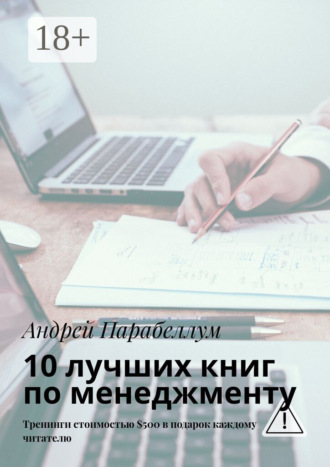 . 10 лучших книг по менеджменту. Тренинги стоимостью $500 в подарок каждому читателю