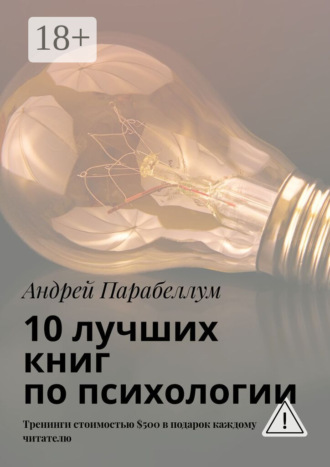 Андрей Парабеллум. 10 лучших книг по психологии. Тренинги стоимостью $500 в подарок каждому читателю