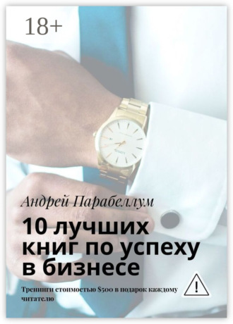 . 10 лучших книг по успеху в бизнесе. Тренинги стоимостью $500 в подарок каждому читателю