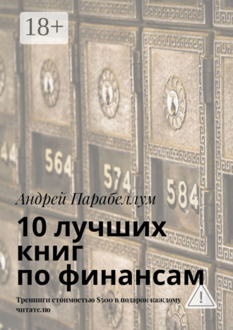 . 10 лучших книг по финансам. Тренинги стоимостью $500 в подарок каждому читателю
