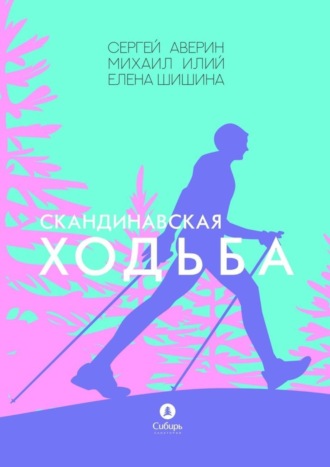 . Скандинавская ходьба