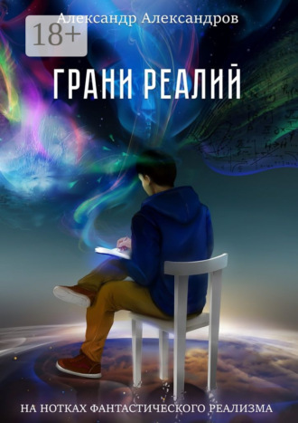 Александр Александров. Грани реалий. На нотках фантастического реализма