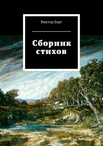 . Сборник стихов