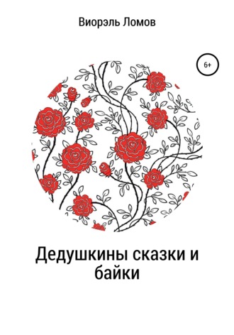 . Дедушкины сказки и байки