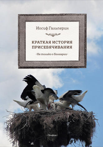 . Краткая история присебячивания. Не только о Болгарии