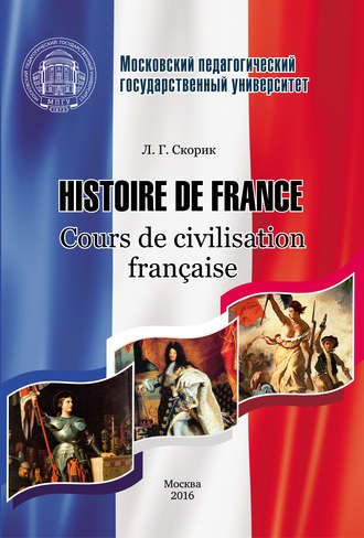 Л. Г. Скорик. Histoire de France. Cours de civilisation française