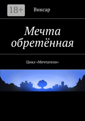 Виксар. Мечта обретённая. Цикл «Мечтатели»