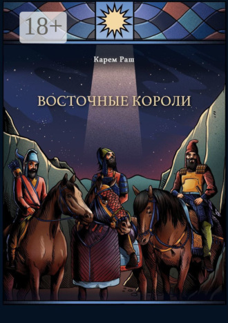 . Восточные Короли