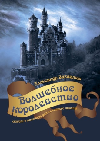 . Волшебное королевство. Сказки и рассказы для семейного чтения