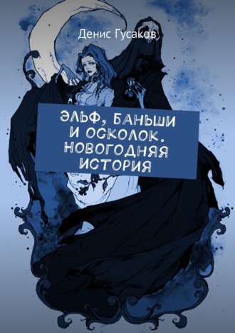 Денис Гусаков. Эльф, баньши и осколок. Новогодняя история