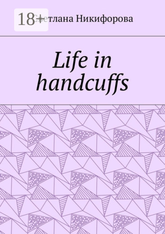 Светлана Никифорова. Life in handcuffs