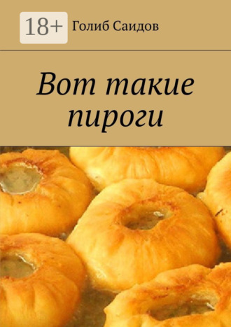 Голиб Саидов. Вот такие пироги