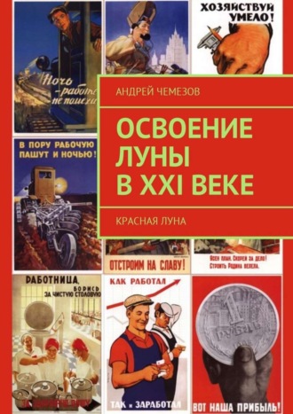 . Освоение Луны в XXI веке. Красная Луна