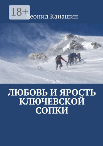 . Любовь и ярость Ключевской сопки