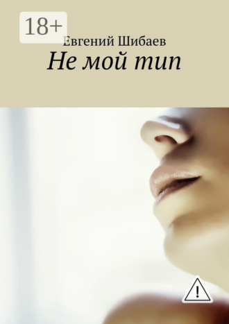 Евгений Шибаев. Не мой тип