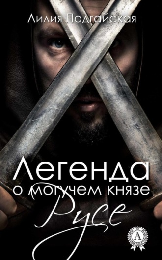 . Легенда о могучем князе Русе
