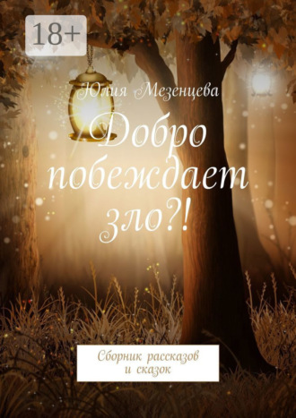 . Добро побеждает зло?! Сборник рассказов и сказок