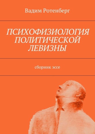 . Психофизиология политической левизны. Сборник эссе