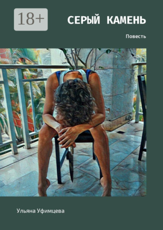 Ульяна Уфимцева. Серый камень. Повесть