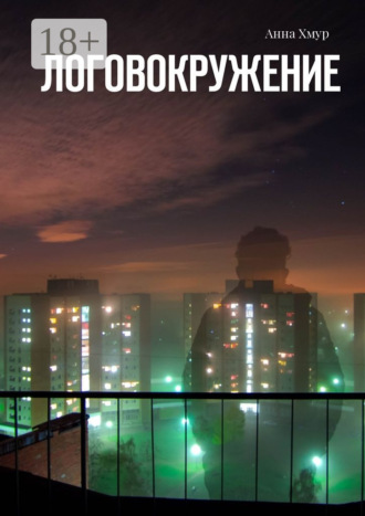 Анна Хмур. Логовокружение