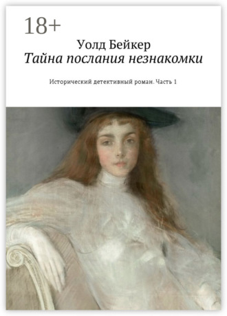 . Тайна послания незнакомки. Исторический детективный роман. Часть 1