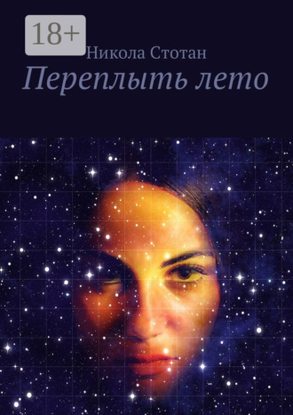 Никола Стотан. Переплыть лето