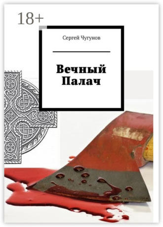 Сергей Чугунов. Вечный Палач