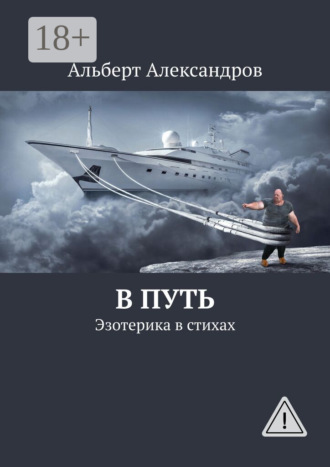. В путь. Эзотерика в стихах