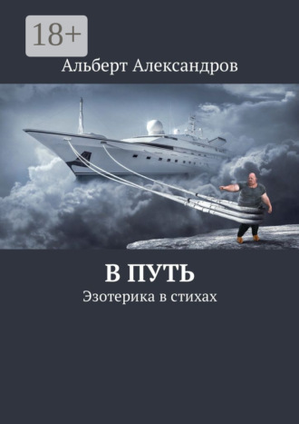. В путь. Эзотерика в стихах