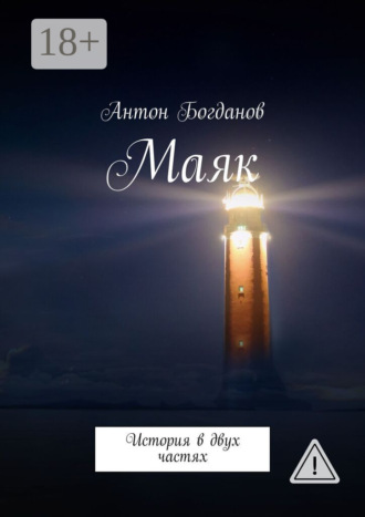 Антон Александрович Богданов. Маяк. История в двух частях