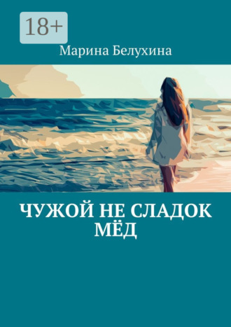 . Чужой не сладок мёд